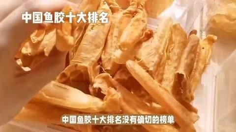 中國魚膠十大排名：2018中國魚膠十大品牌排名
