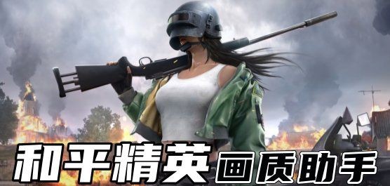 和平精英畫質助手：*《和平精英畫質助手》綜合分析與使用指南