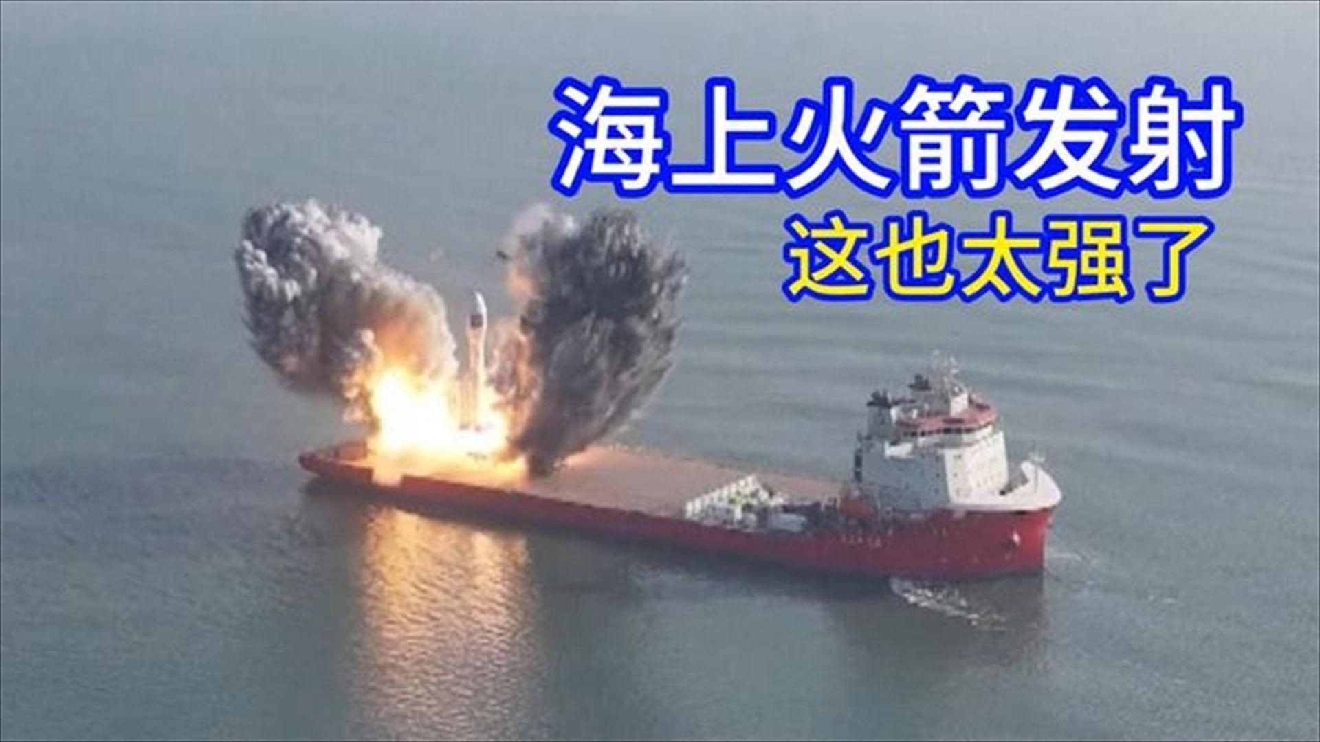 海底火箭發射視頻：我國海上火箭發射技術2019年首次實現長征11號火箭彈射+空中點火