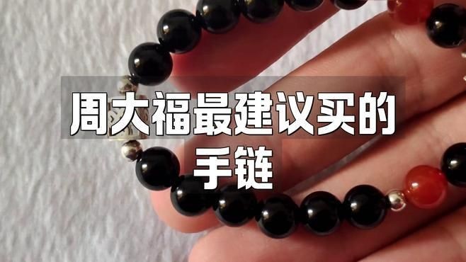 買周大福傳承的10大忠告：買周大福傳承手鏈怎么選00周大福最建議買的手鏈