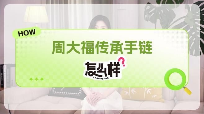買周大福傳承的10大忠告：買周大福傳承手鏈怎么選00周大福最建議買的手鏈