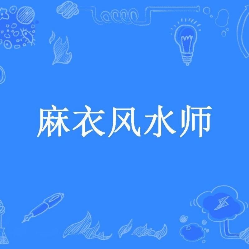 《麻衣風水師》的主要人物有哪些?:有聲書:《麻衣風水師》 龍魚百科 第1張 《麻衣風水師》的主要人物有哪些?:有聲書:《麻衣風水師》 《麻衣風水師》的主要人物有哪些?:有聲書:《麻衣風水師》 龍魚百科 第1張