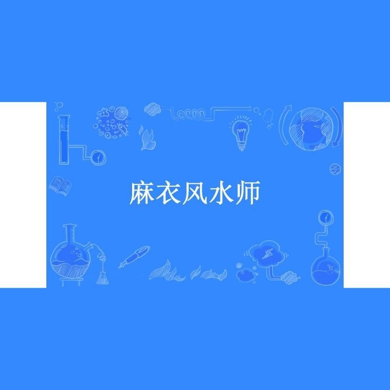《麻衣風水師》的主要人物有哪些?:有聲書:《麻衣風水師》 龍魚百科 第2張 《麻衣風水師》的主要人物有哪些?:有聲書:《麻衣風水師》 《麻衣風水師》的主要人物有哪些?:有聲書:《麻衣風水師》 龍魚百科 第2張