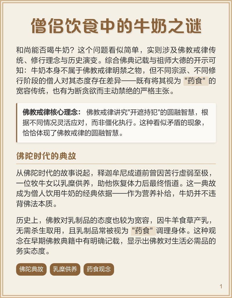 和尚能喝牛奶嗎：“和尚能喝牛奶嗎”這一問題需結合佛教戒律與實際修行情境分析