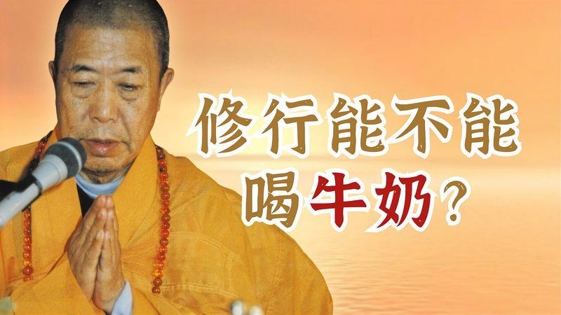 和尚能喝牛奶嗎：“和尚能喝牛奶嗎”這一問題需結合佛教戒律與實際修行情境分析