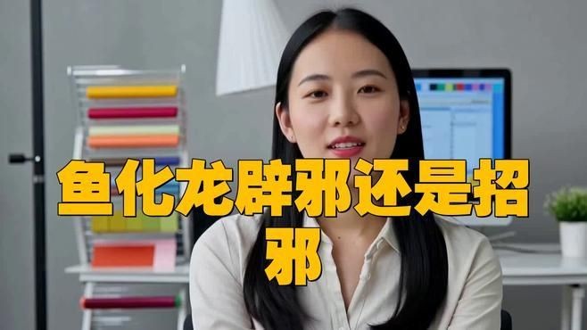 佩戴龍頭魚身掛件有哪些禁忌？：龍頭魚身掛件佩戴禁忌
