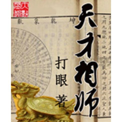 《天才相師》的主要人物有哪些？：天才相師李善元《天才相師》中的角色列表可參考星圖