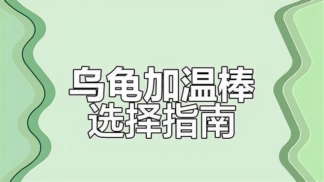 買了就后悔的加熱棒品牌：買了就后悔的加熱棒品牌yee魚缸加熱棒質量堪憂看熱鬧不嫌事大