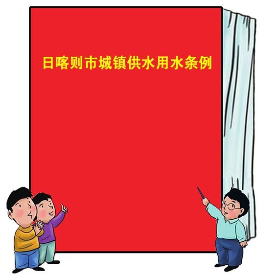 日喀則魚缸維護：日喀則市城鎮供水用水條例(2025年修正)