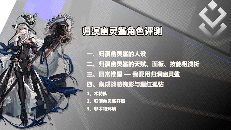 歸溟幽靈鯊wiki：《明日方舟》六星特種職業傀儡師分支異格干員歸溟幽靈鯊