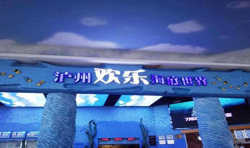 瀘州水族館：瀘州水族館是一座位于江陽(yáng)區(qū)佳樂(lè)世紀(jì)城的海洋世界