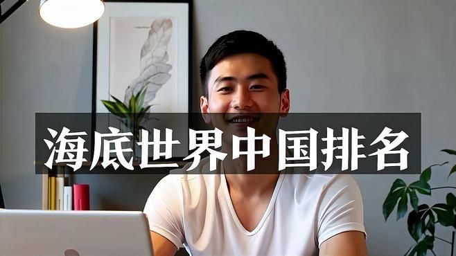 海底世界排行榜前十名：*《海底世界排行榜前十名》*海洋館前十名
