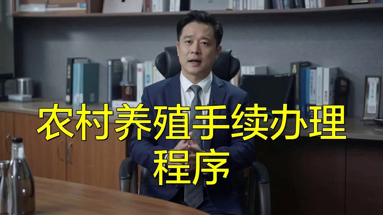 個人養殖場需要什么手續：個人養殖場辦理手續