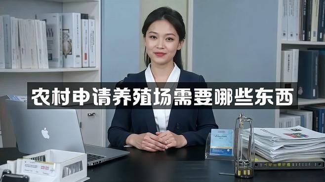 個人養殖場需要什么手續：個人養殖場辦理手續