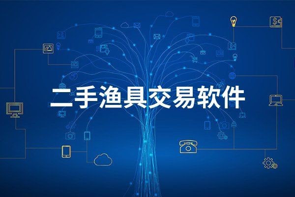 買二手漁具去哪個平臺：買二手漁具哪個平臺比較好