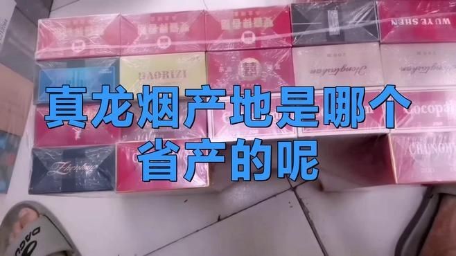 廣西真龍一共有多少種：廣西真龍香煙哪個性價比最高真龍香煙哪個系列最受歡迎
