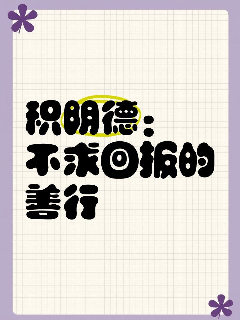 埋葬死魚算不算陰德：“埋葬死魚算不算陰德”這一問題觸及傳統(tǒng)倫理、民俗信仰與現(xiàn)代生態(tài)觀念的交織