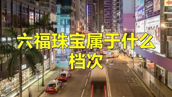 六福鉆石屬于什么檔次：六福珠寶屬于什么檔次