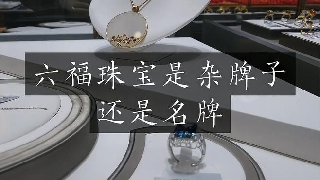 六福鉆石屬于什么檔次：六福珠寶屬于什么檔次