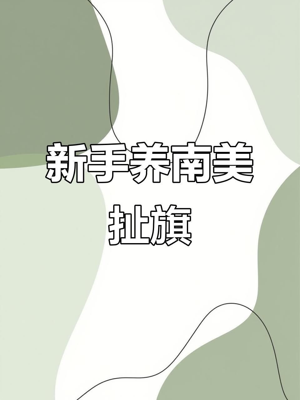 紅大鉤扯旗魚可以混養(yǎng)嗎【紅大鉤扯旗魚可以混養(yǎng)嗎？】