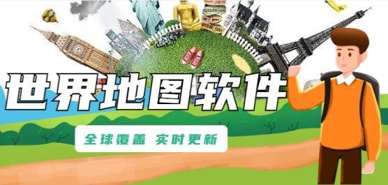 免費世界地圖【世界地圖app哪個好用世界地圖資源豐富多樣】