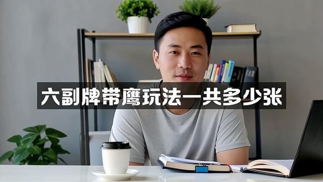六副牌帶鷹規則詳解【六副牌帶鷹玩法一共多少張牌浙筆力進階指南】