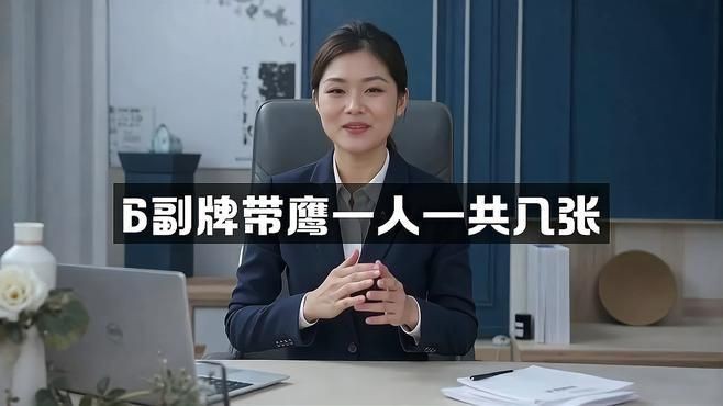 六副牌帶鷹規則詳解【六副牌帶鷹玩法一共多少張牌浙筆力進階指南】