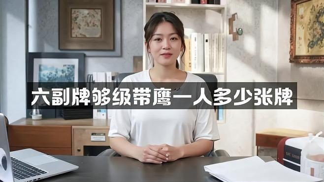 六副牌帶鷹規則詳解【六副牌帶鷹玩法一共多少張牌浙筆力進階指南】