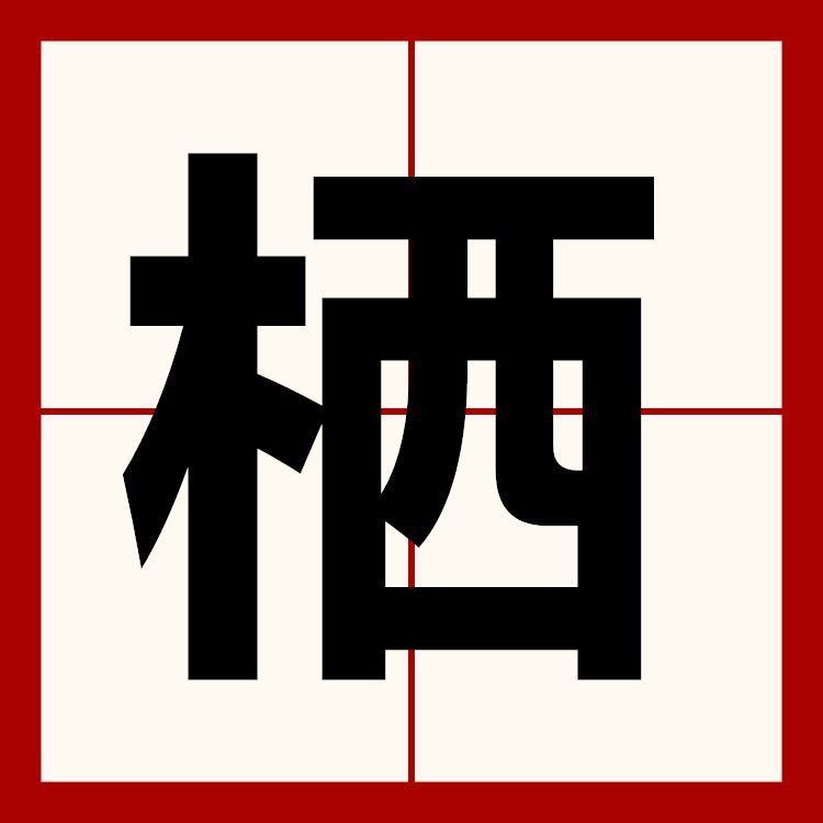 兩棲讀Xi還是Qi【“兩棲”的正確讀音是“liangqi”】
