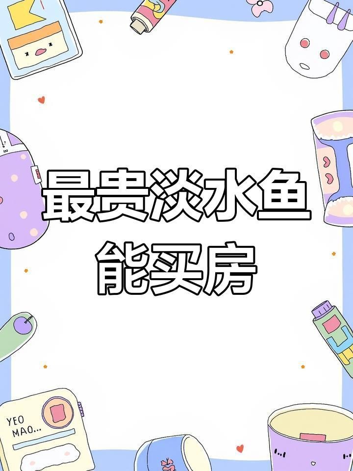 中國最貴的魚多少錢一斤【中國價格最貴的10種淡水魚，吃過3種以上算我輸】