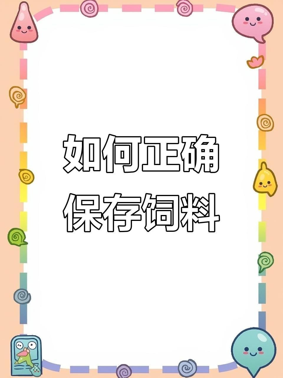 如何存儲(chǔ)紅龍魚飼料以保持其營(yíng)養(yǎng)？|《如何存儲(chǔ)紅龍魚飼料以保持其營(yíng)養(yǎng)》