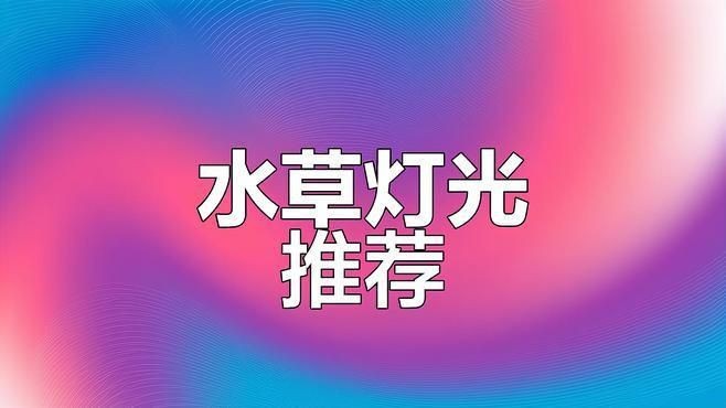 哪個品牌的水草燈最好|關于“哪個品牌的水草燈最好”的摘要