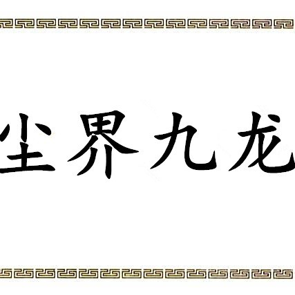 《龍脈》的主要人物有哪些|《龍脈》boss篇之陸吾九游,塵界九龍編輯
