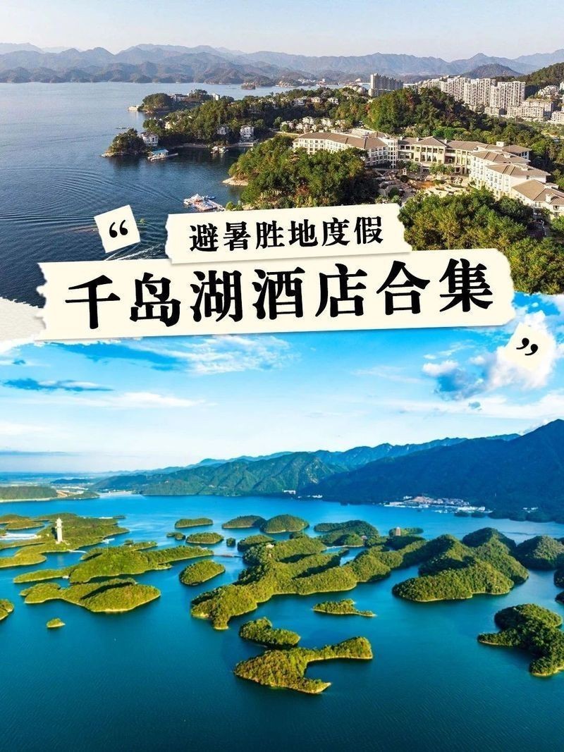 貴州千島湖避暑房?jī)r(jià)|浙江千島湖避暑房源價(jià)格及特色整理