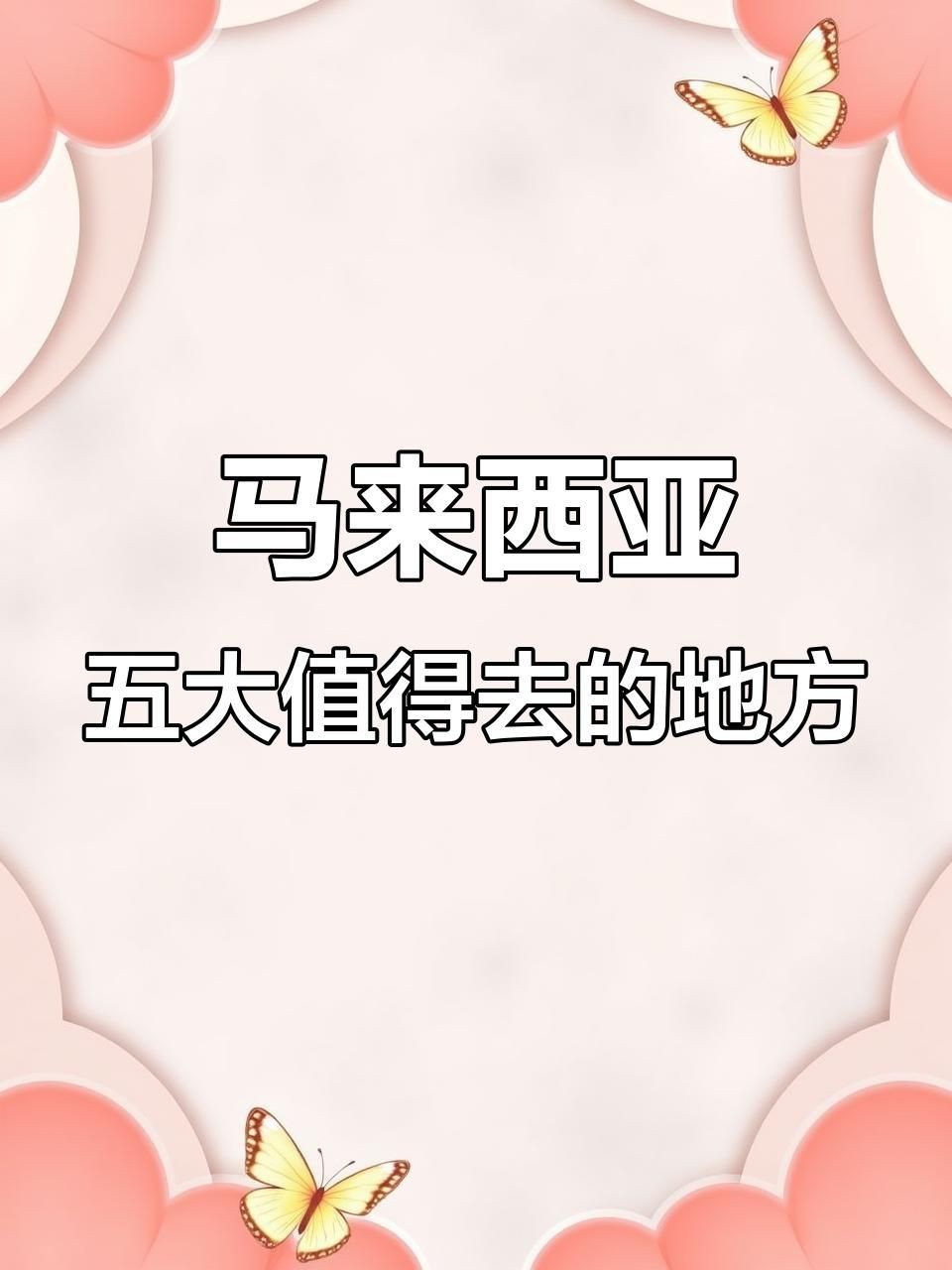 馬來西亞最出名的景點(diǎn)|探秘馬來西亞五大必打卡景點(diǎn),吉隆坡、仙本那等全攻略