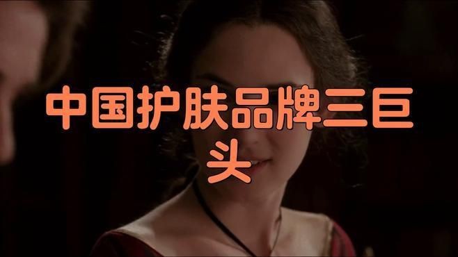 能詳細(xì)介紹一下這三個(gè)品牌嗎？|中國(guó)護(hù)膚品牌三巨頭