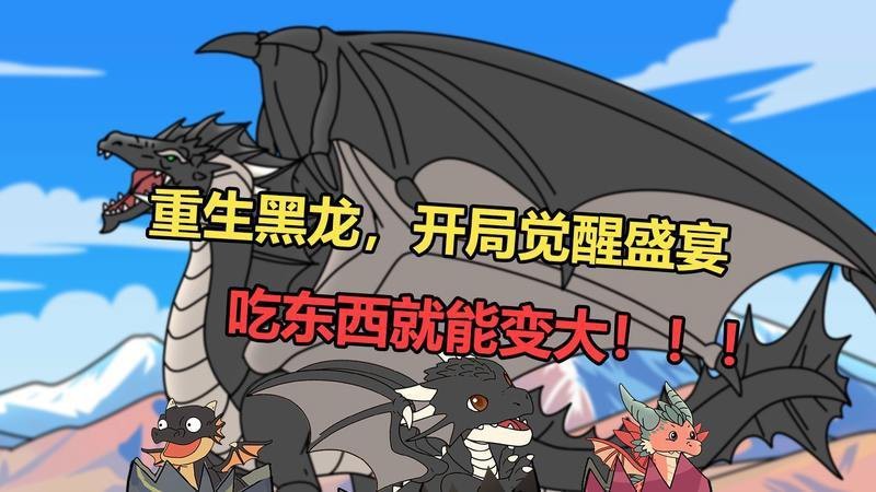 重生黑龍沙雕動畫|《重生黑龍沙雕動畫》開局就要吞掉黑龍娘dy黑白漫畫