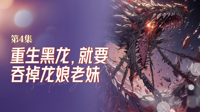 重生黑龍沙雕動畫|《重生黑龍沙雕動畫》開局就要吞掉黑龍娘dy黑白漫畫