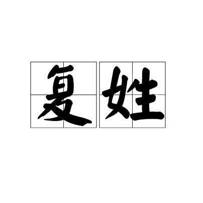 皇族最純正的十個(gè)復(fù)姓|中國(guó)歷史淵源與文化內(nèi)涵，這個(gè)姓氏曾出過15位宰相的家族