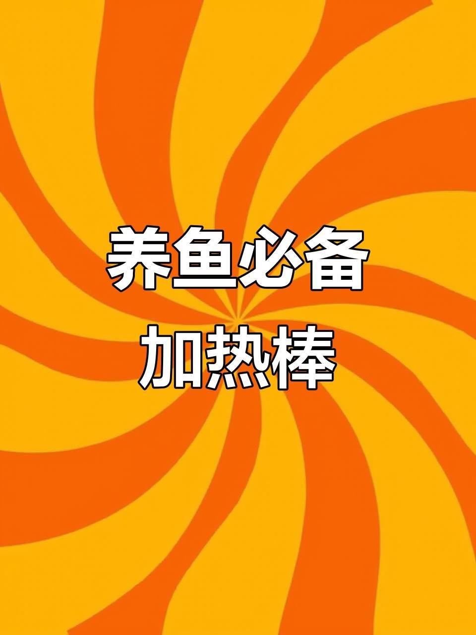 哪款的加熱棒最好|《哪款的加熱棒最好》水族加熱棒什么牌子比較好