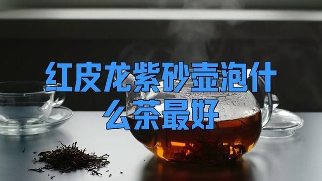 紅皮龍用什么茶養(yǎng)最好|紫砂之家,紅皮龍紫砂壺養(yǎng)壺茶推薦,雅居