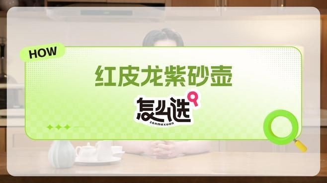 紅皮龍用什么茶養(yǎng)最好|紫砂之家,紅皮龍紫砂壺養(yǎng)壺茶推薦,雅居
