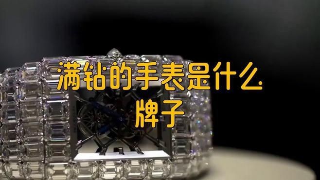 滿鉆手表是什么牌子|滿鉆手表怎么選