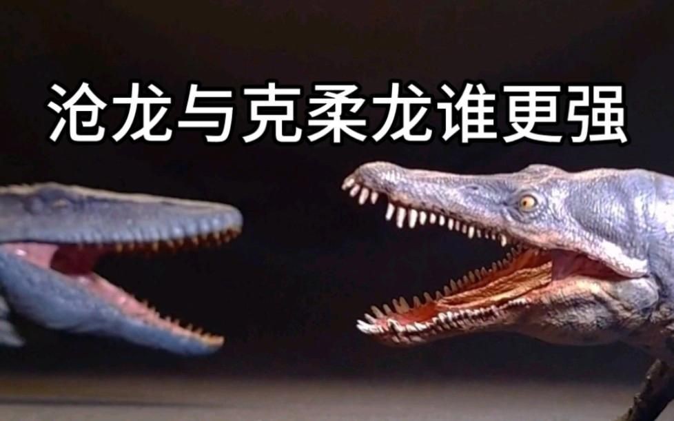 克柔龍和滄龍的區別|克柔龍與滄龍的較量