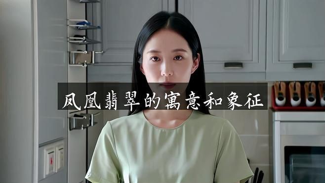 高中女孩戴翡翠鳳凰好嗎|高中女孩戴翡翠鳳凰是否合適