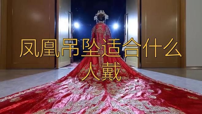 高中女孩戴翡翠鳳凰好嗎|高中女孩戴翡翠鳳凰是否合適