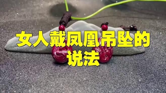 高中女孩戴翡翠鳳凰好嗎|高中女孩戴翡翠鳳凰是否合適