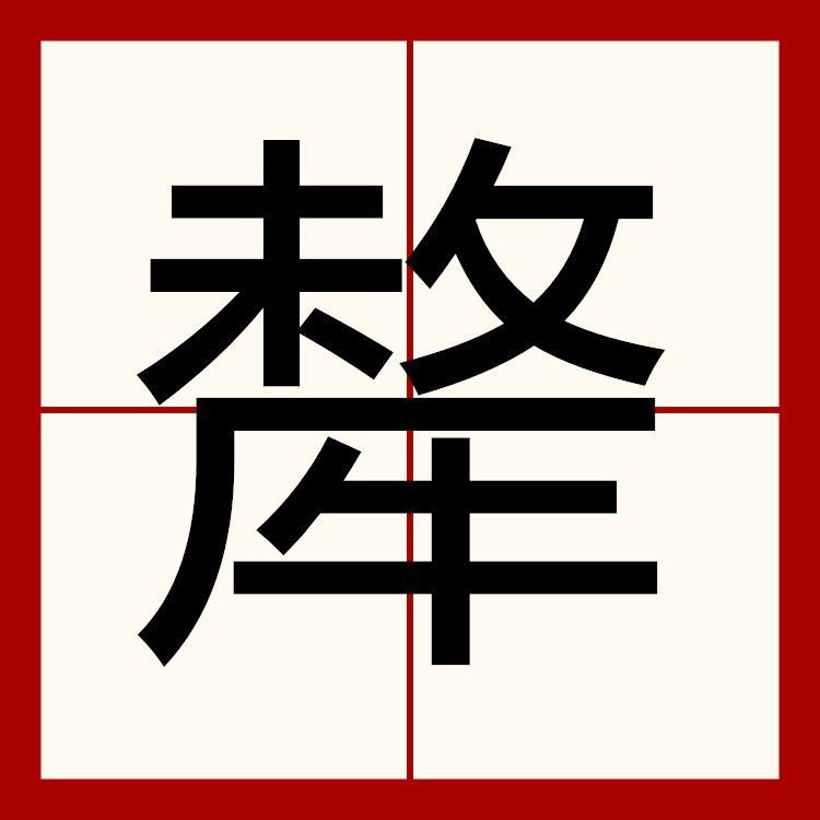 牦牛讀mao還是hao，“牦牛”的正確讀音是“mao”（二聲）（二聲）