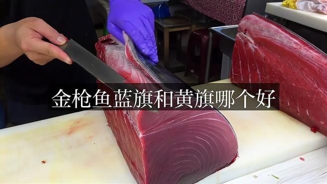 藍(lán)鰭金槍魚好還是黃鰭金槍魚好|藍(lán)鰭金槍魚與黃鰭金槍魚有啥區(qū)別藍(lán)鰭和黃鰭有啥區(qū)別