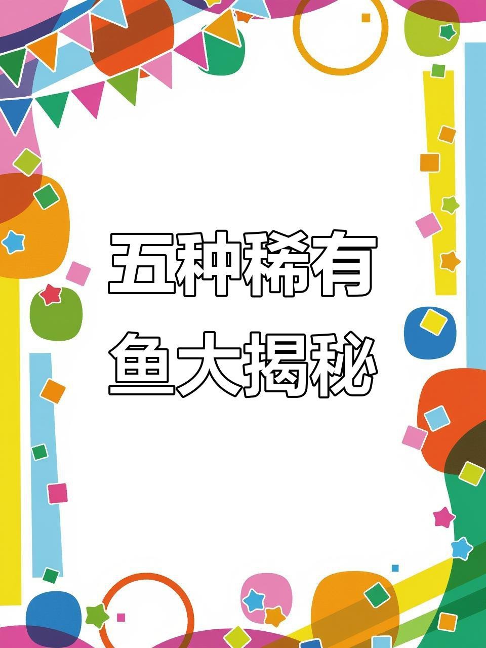 紅金龍魚有哪些稀有品種？|泰國紅、黃化銀龍等五種珍稀魚類,高啟強看呆了!